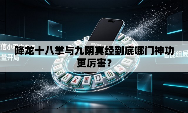 降龙十八掌与九阴真经到底哪门神功更厉害? 降龙十八掌与九阴真经到底哪门神功更厉害?