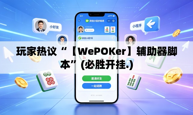 玩家热议“【WePOKer】辅助器脚本”(必胜开挂.)