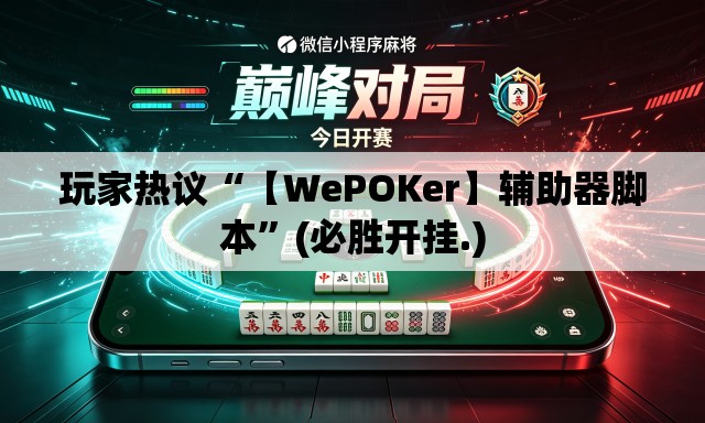 玩家热议“【WePOKer】辅助器脚本”(必胜开挂.)