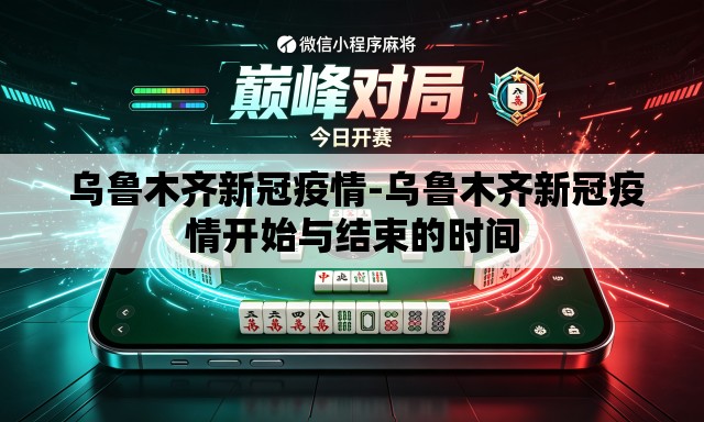 乌鲁木齐新冠疫情-乌鲁木齐新冠疫情开始与结束的时间 乌鲁木齐新冠疫情-乌鲁木齐新冠疫情开始与结束的时间