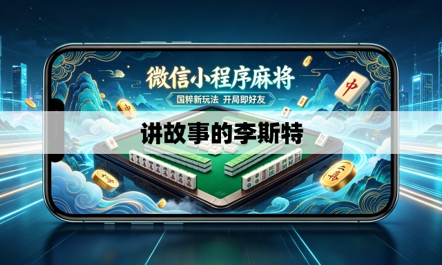 讲故事的李斯特 讲故事的李斯特