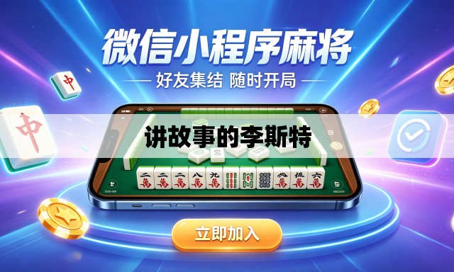 讲故事的李斯特 讲故事的李斯特