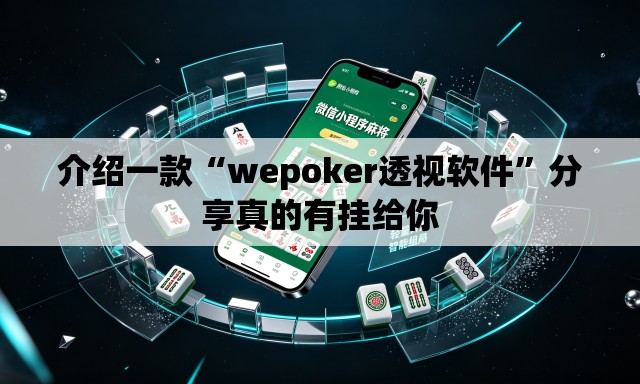 介绍一款“wepoker透视软件	”分享真的有挂给你