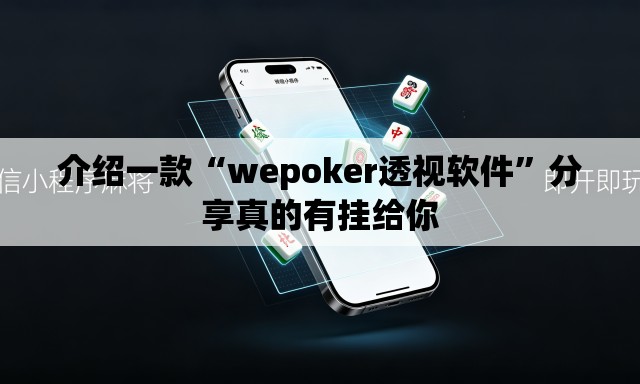 介绍一款“wepoker透视软件”分享真的有挂给你