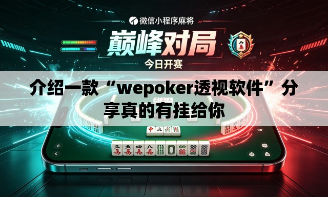 介绍一款“wepoker透视软件”分享真的有挂给你