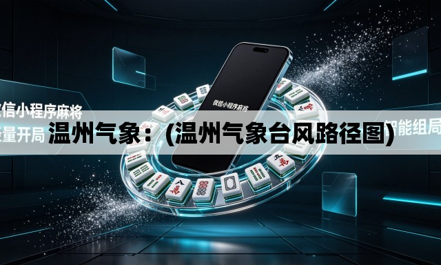 温州气象:(温州气象台风路径图) 温州气象:(温州气象台风路径图)