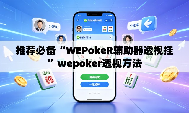 推荐必备“WEPokeR辅助器透视挂	”wepoker透视方法