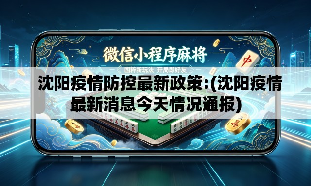   沈阳疫情防控最新政策:(沈阳疫情最新消息今天情况通报)