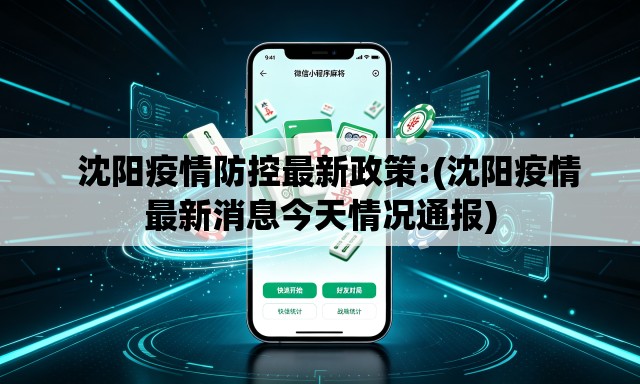 沈阳疫情防控最新政策:(沈阳疫情最新消息今天情况通报) 沈阳疫情防控最新政策:(沈阳疫情最新消息今天情况通报)