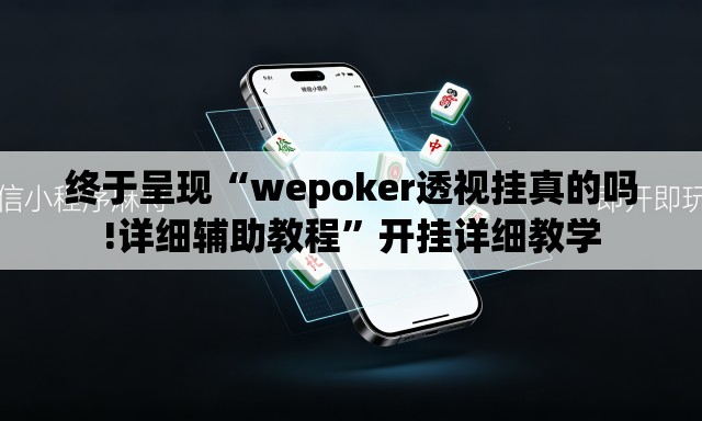 终于呈现“wepoker透视挂真的吗!详细辅助教程”开挂详细教学