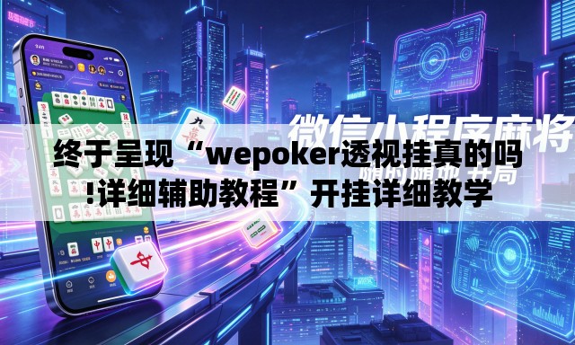 终于呈现“wepoker透视挂真的吗!详细辅助教程”开挂详细教学