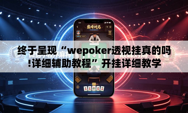 终于呈现“wepoker透视挂真的吗!详细辅助教程	”开挂详细教学