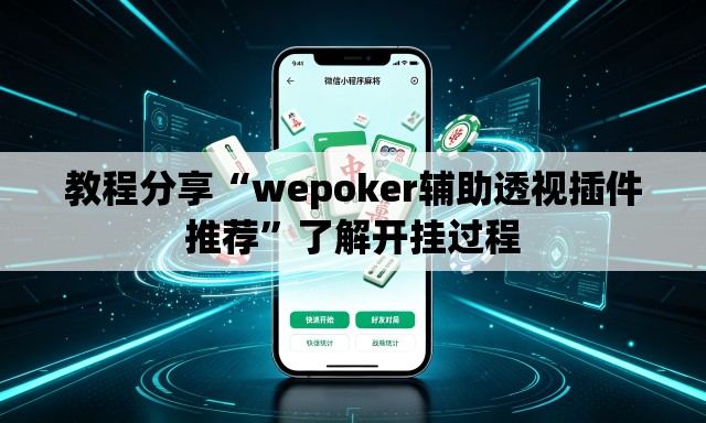 教程分享“wepoker辅助透视插件推荐	”了解开挂过程