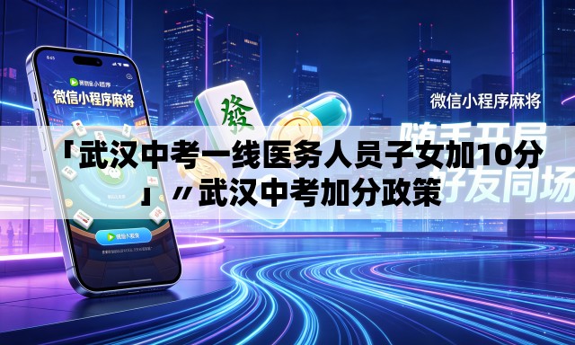 「武汉中考一线医务人员子女加10分」〃武汉中考加分政策