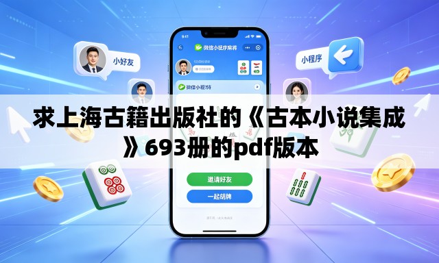 求上海古籍出版社的《古本小说集成》693册的pdf版本 求上海古籍出版社的《古本小说集成》693册的pdf版本