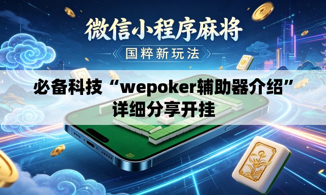 必备科技“wepoker辅助器介绍	”详细分享开挂