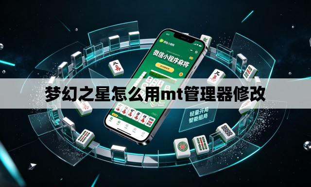 梦幻之星怎么用mt管理器修改 梦幻之星怎么用mt管理器修改