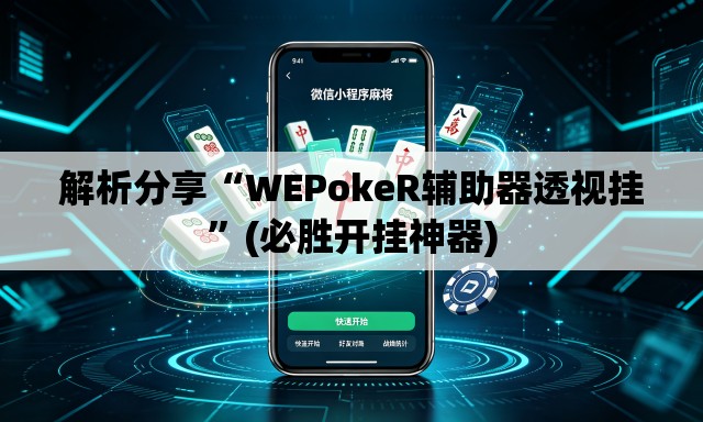 解析分享“WEPokeR辅助器透视挂”(必胜开挂神器)