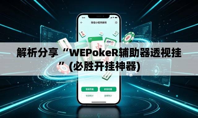 解析分享“WEPokeR辅助器透视挂”(必胜开挂神器)