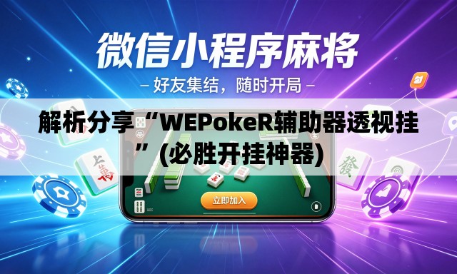 解析分享“WEPokeR辅助器透视挂”(必胜开挂神器)