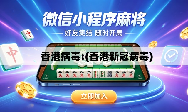   香港病毒:(香港新冠病毒)