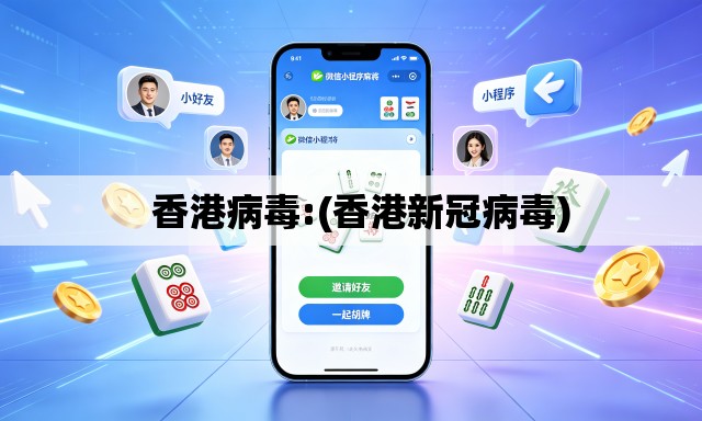   香港病毒:(香港新冠病毒)