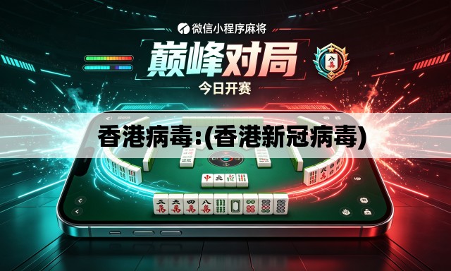   香港病毒:(香港新冠病毒)