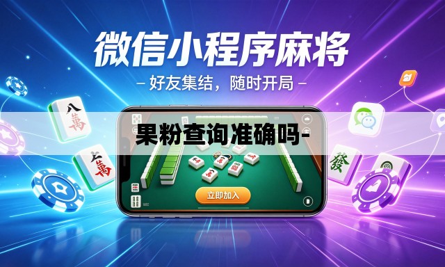 果粉查询准确吗- 果粉查询准确吗-
