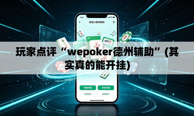 玩家点评“wepoker德州辅助	”(其实真的能开挂)