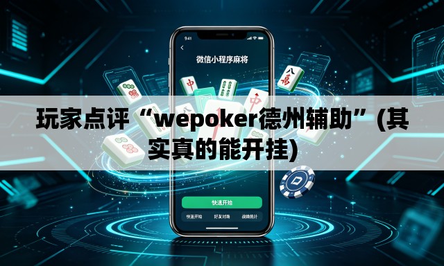 玩家点评“wepoker德州辅助	”(其实真的能开挂)