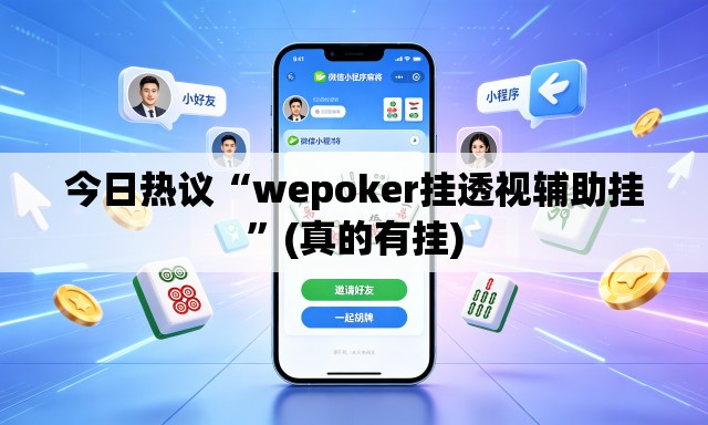 今日热议“wepoker挂透视辅助挂”(真的有挂)