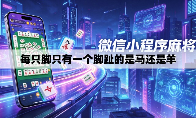 每只脚只有一个脚趾的是马还是羊