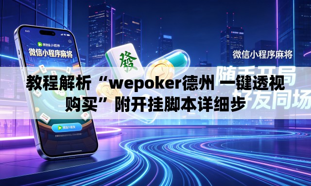 教程解析“wepoker德州 一键透视购买	”附开挂脚本详细步