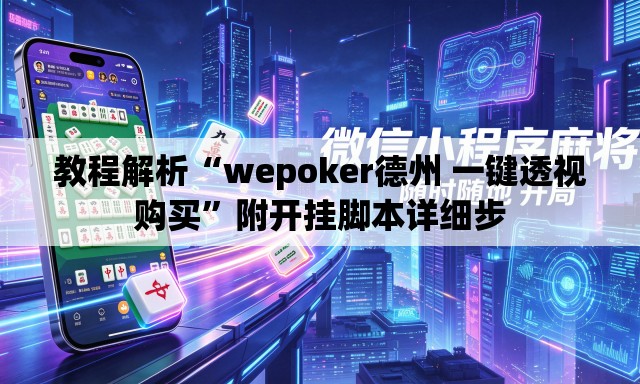 教程解析“wepoker德州 一键透视购买”附开挂脚本详细步