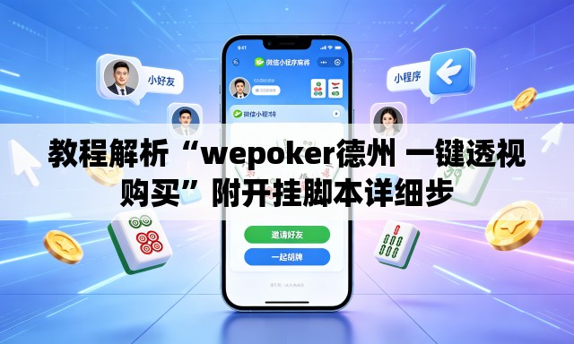 教程解析“wepoker德州 一键透视购买”附开挂脚本详细步