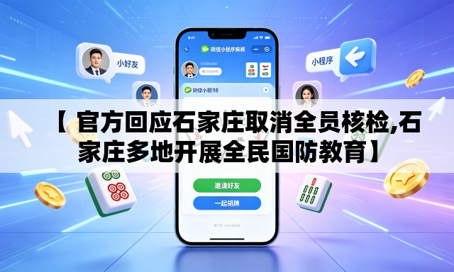【 官方回应石家庄取消全员核检,石家庄多地开展全民国防教育】 【 官方回应石家庄取消全员核检,石家庄多地开展全民国防教育】