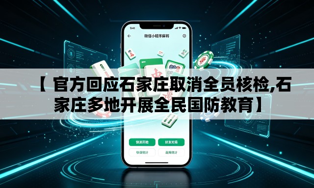 【 官方回应石家庄取消全员核检,石家庄多地开展全民国防教育】 【 官方回应石家庄取消全员核检,石家庄多地开展全民国防教育】