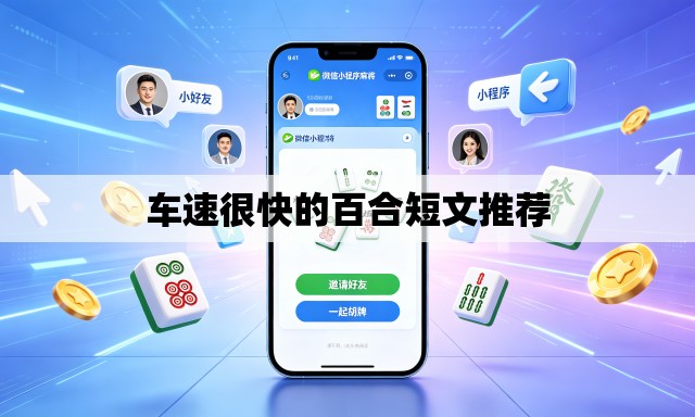车速很快的百合短文推荐