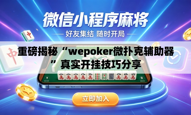 重磅揭秘“wepoker微扑克辅助器”真实开挂技巧分享