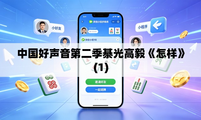 中国好声音第二季綦光高毅《怎样》(1) 中国好声音第二季綦光高毅《怎样》(1)