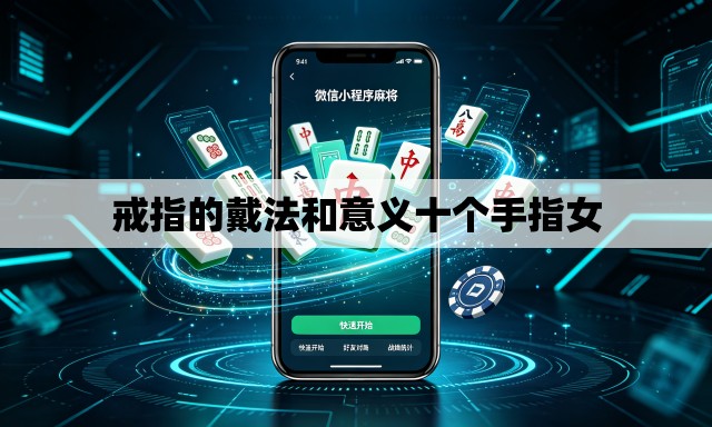 戒指的戴法和意义十个手指女