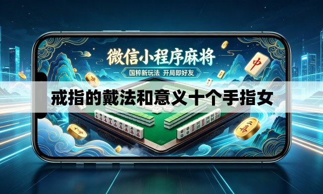 戒指的戴法和意义十个手指女 戒指的戴法和意义十个手指女