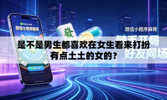 是不是男生都喜欢在女生看来打扮有点土土的女的? 是不是男生都喜欢在女生看来打扮有点土土的女的?