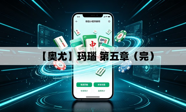 【奥尤】玛瑙 第五章(完) 【奥尤】玛瑙 第五章(完)