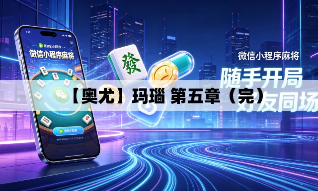 【奥尤】玛瑙 第五章(完) 【奥尤】玛瑙 第五章(完)