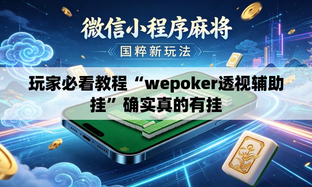 玩家必看教程“wepoker透视辅助挂”确实真的有挂