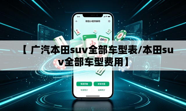 【 广汽本田suv全部车型表/本田suv全部车型费用】 【 广汽本田suv全部车型表/本田suv全部车型费用】