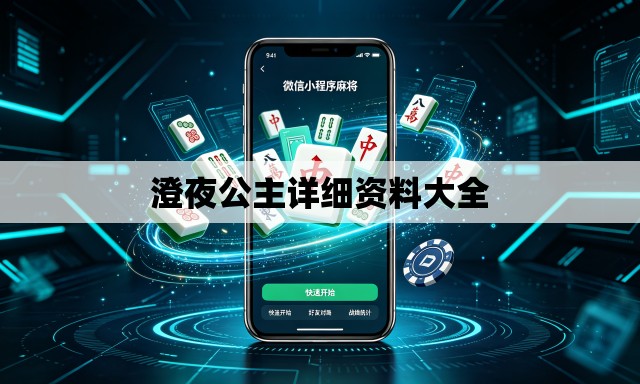 澄夜公主详细资料大全 澄夜公主详细资料大全