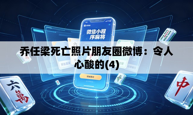 乔任梁死亡照片朋友圈微博：令人心酸的(4)