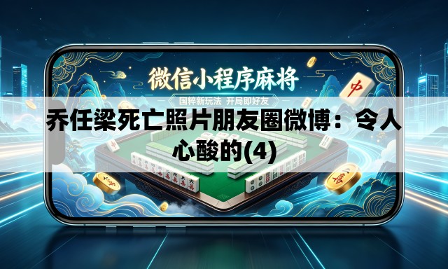 乔任梁死亡照片朋友圈微博：令人心酸的(4)